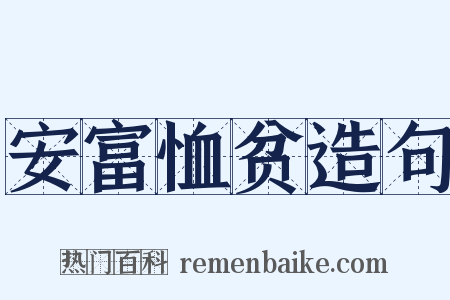 安富恤贫造句是什么意思的图片